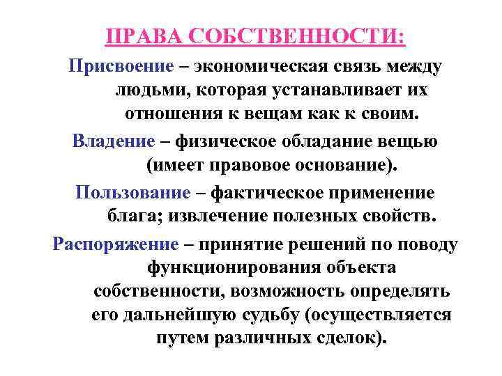 ПРАВА СОБСТВЕННОСТИ: Присвоение – экономическая связь между людьми, которая устанавливает их отношения к вещам