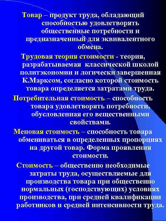 Товар – продукт труда, обладающий способностью удовлетворять общественные потребности и предназначенный для эквивалентного обмена.