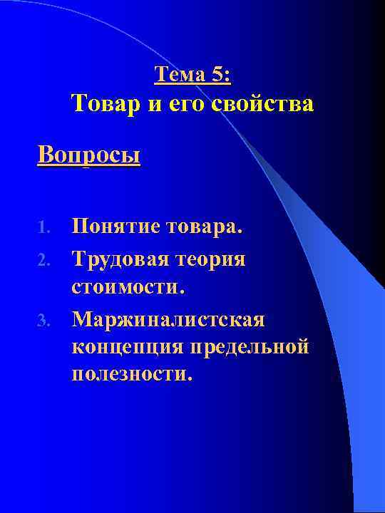 Тема 5: Товар и его свойства Вопросы Понятие товара. 2. Трудовая теория стоимости. 3.