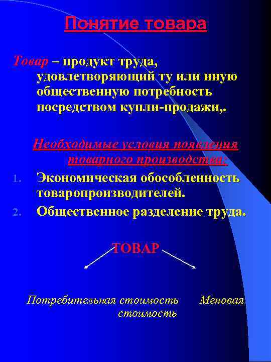 Понятие товара Товар – продукт труда, удовлетворяющий ту или иную общественную потребность посредством купли-продажи,