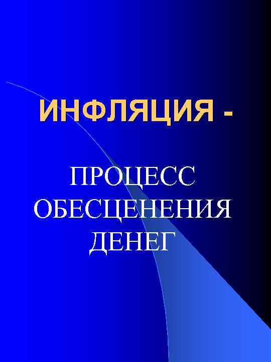 ИНФЛЯЦИЯ ПРОЦЕСС ОБЕСЦЕНЕНИЯ ДЕНЕГ 