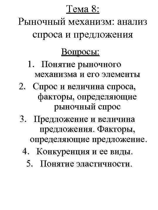 Тема 8: Рыночный механизм: анализ спроса и предложения Вопросы: 1. Понятие рыночного механизма и