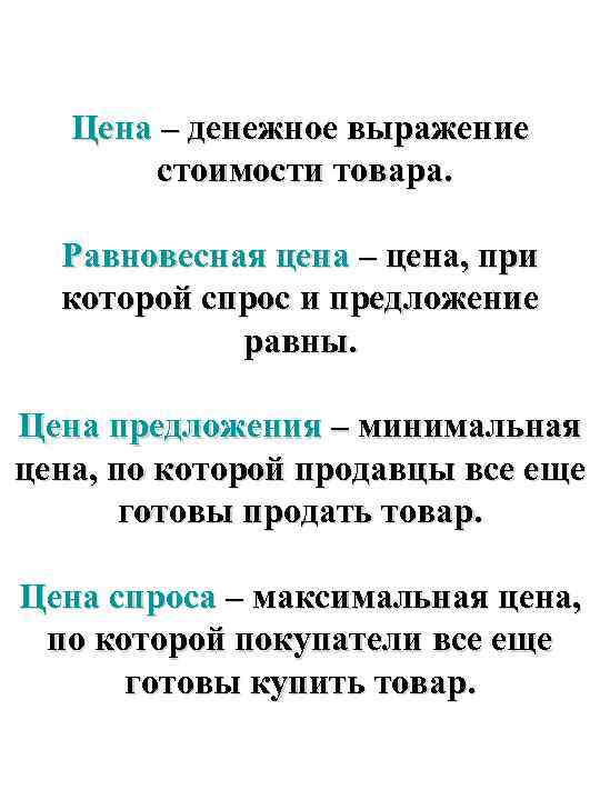 Цена – денежное выражение стоимости товара. Равновесная цена – цена, при которой спрос и