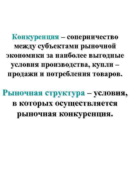 Конкуренция – соперничество между субъектами рыночной экономики за наиболее выгодные условия производства, купли –