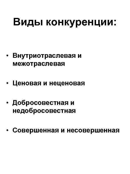 Виды конкуренции: • Внутриотраслевая и межотраслевая • Ценовая и неценовая • Добросовестная и недобросовестная