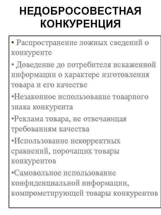 НЕДОБРОСОВЕСТНАЯ КОНКУРЕНЦИЯ • Распространение ложных сведений о конкуренте • Доведение до потребителя искаженной информации