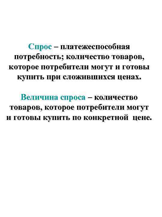 Спрос – платежеспособная потребность; количество товаров, которое потребители могут и готовы купить при сложившихся