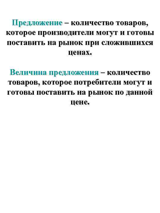Предложение – количество товаров, которое производители могут и готовы поставить на рынок при сложившихся