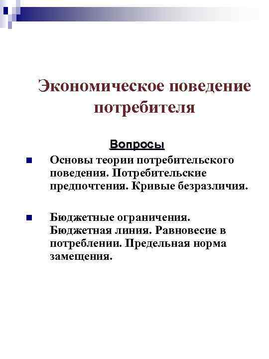 Экономическое поведение. Теория экономического поведения. Экономическое поведение потребителя. Экономические основы прав потребителей. Экономические основы прав потребителей 8 класс.