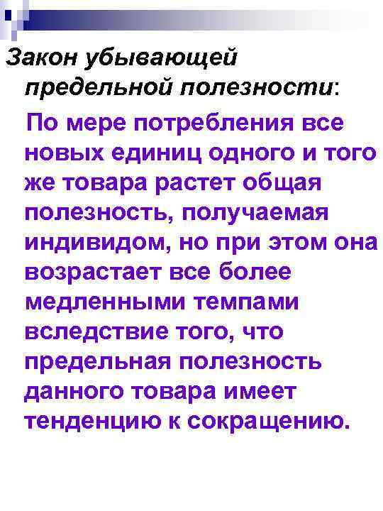 Закон убывающей предельной полезности: По мере потребления все новых единиц одного и того же