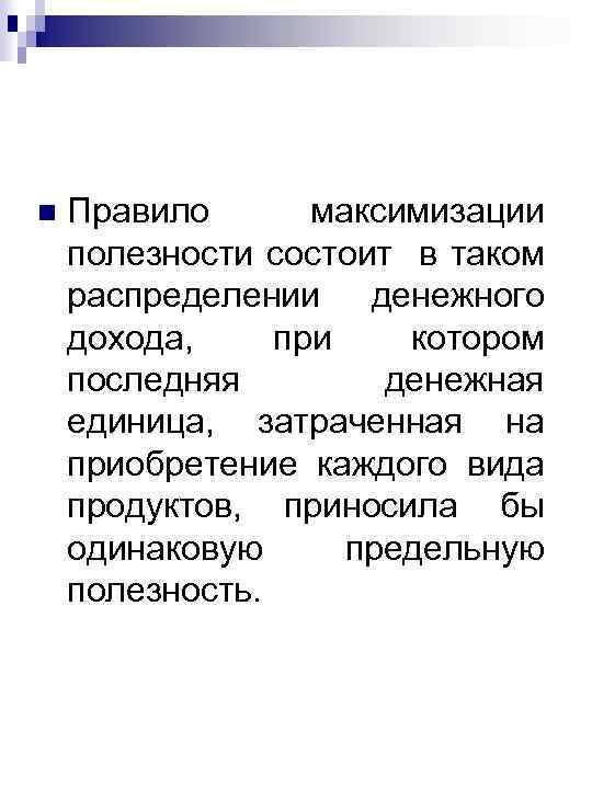 n Правило максимизации полезности состоит в таком распределении денежного дохода, при котором последняя денежная