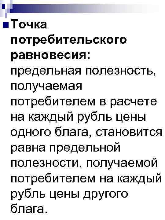 n Точка потребительского равновесия: предельная полезность, получаемая потребителем в расчете на каждый рубль цены