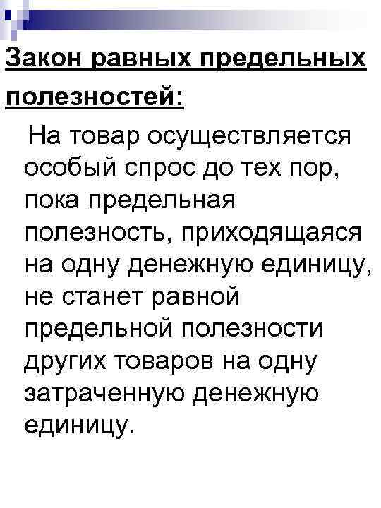 Закон равных предельных полезностей: На товар осуществляется особый спрос до тех пор, пока предельная