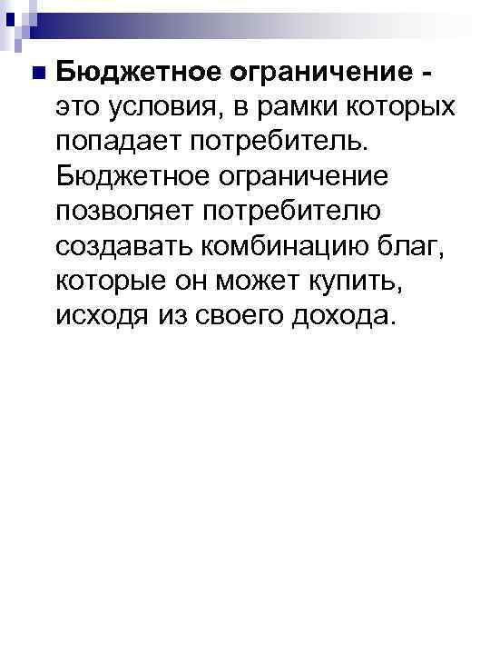n Бюджетное ограничение это условия, в рамки которых попадает потребитель. Бюджетное ограничение позволяет потребителю