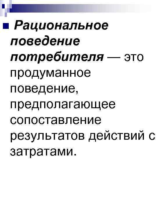 Рациональное поведение это. Черты поведения потребителя. Черты рационального поведения потребителя. Рациональное поведение. Типичные черты рационального поведения потребителя.