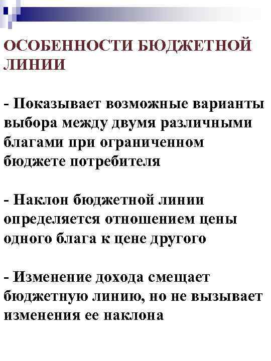 ОСОБЕННОСТИ БЮДЖЕТНОЙ ЛИНИИ - Показывает возможные варианты выбора между двумя различными благами при ограниченном