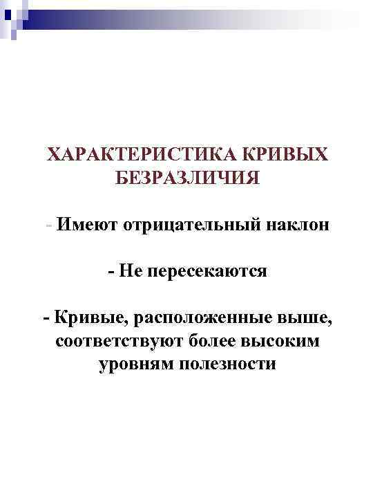 ХАРАКТЕРИСТИКА КРИВЫХ БЕЗРАЗЛИЧИЯ - Имеют отрицательный наклон - Не пересекаются - Кривые, расположенные выше,