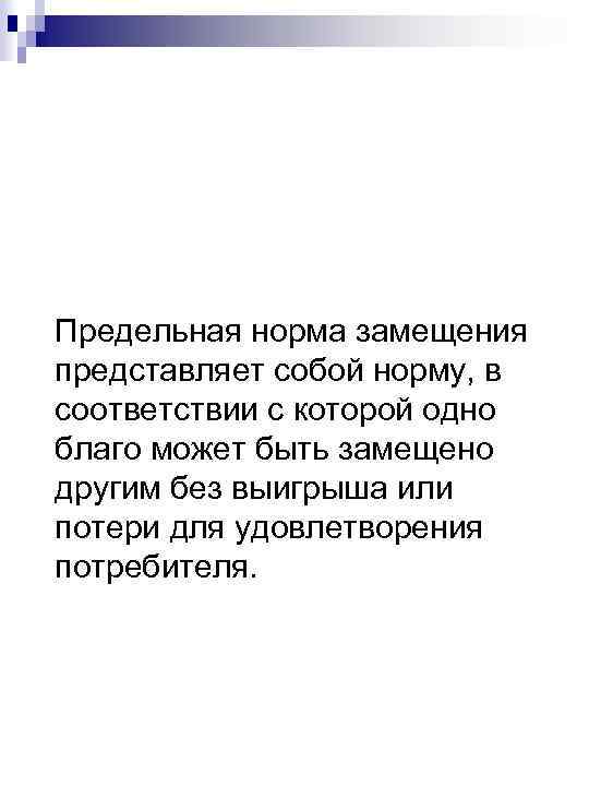 Предельная норма замещения представляет собой норму, в соответствии с которой одно благо может быть