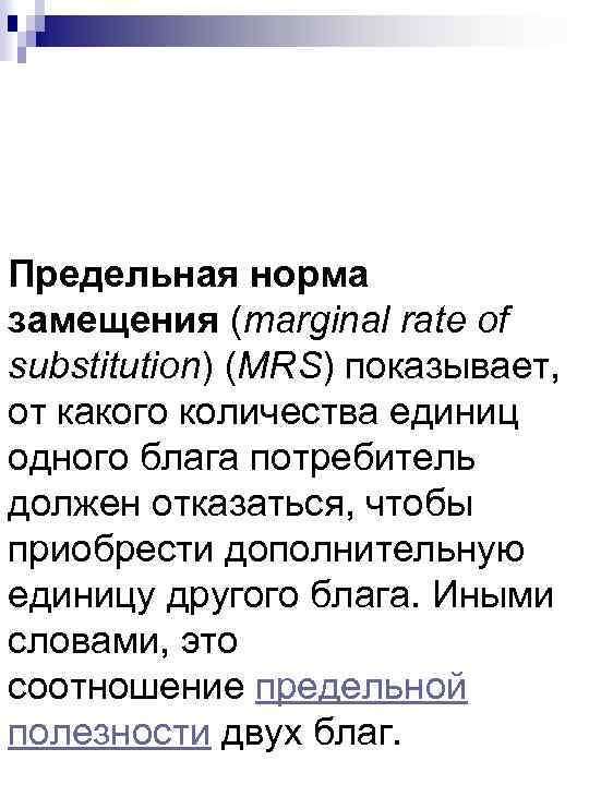 Предельная норма замещения (marginal rate of substitution) (MRS) показывает, от какого количества единиц одного