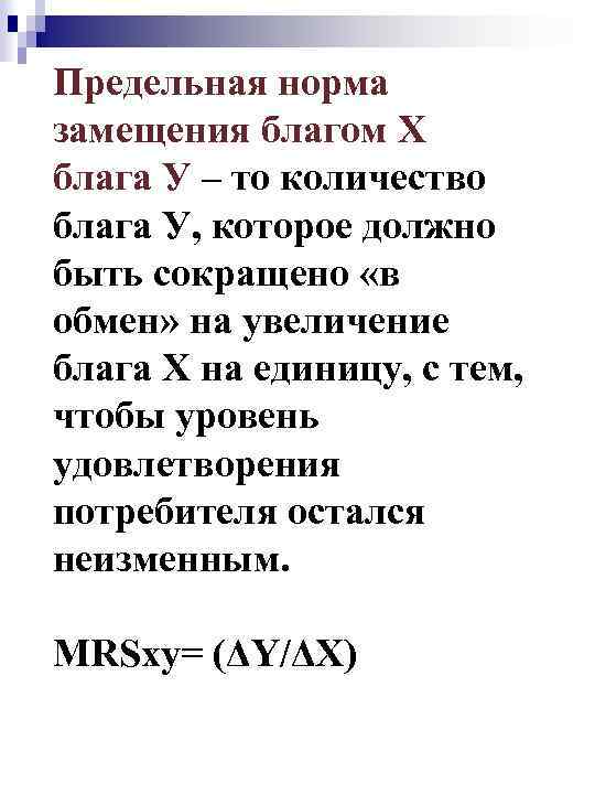 Предельная норма замещения благом Х блага У – то количество блага У, которое должно