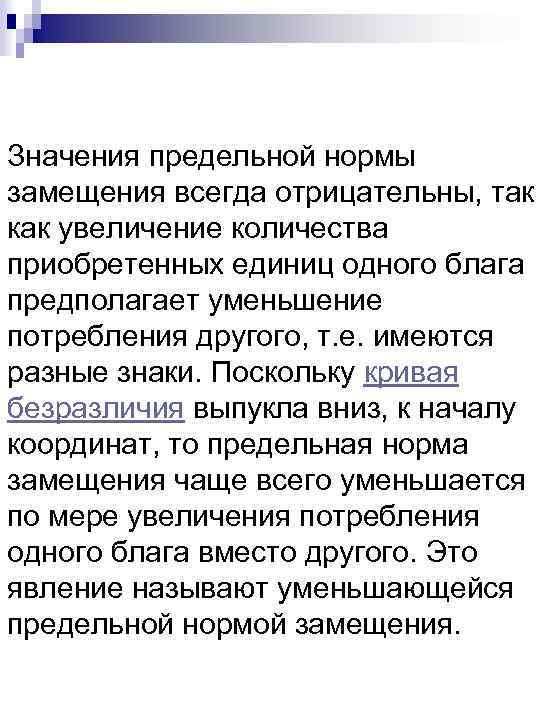 Значения предельной нормы замещения всегда отрицательны, так как увеличение количества приобретенных единиц одного блага