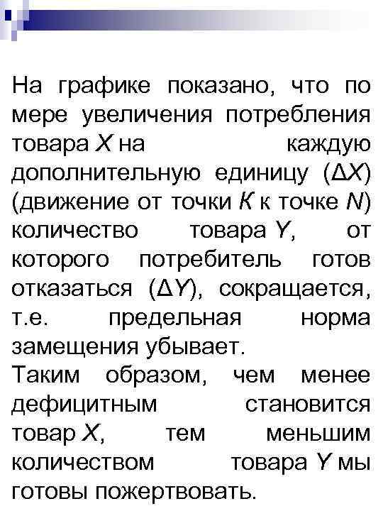 На графике показано, что по мере увеличения потребления товара X на каждую дополнительную единицу