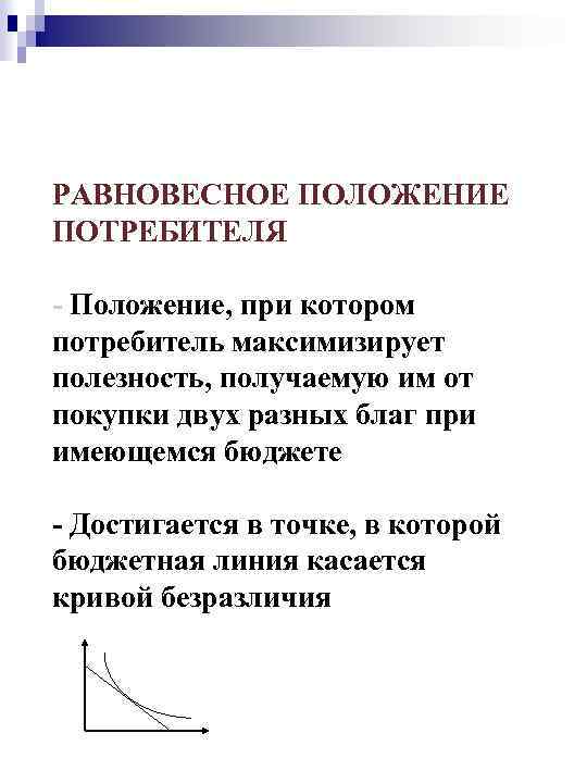 РАВНОВЕСНОЕ ПОЛОЖЕНИЕ ПОТРЕБИТЕЛЯ - Положение, при котором потребитель максимизирует полезность, получаемую им от покупки