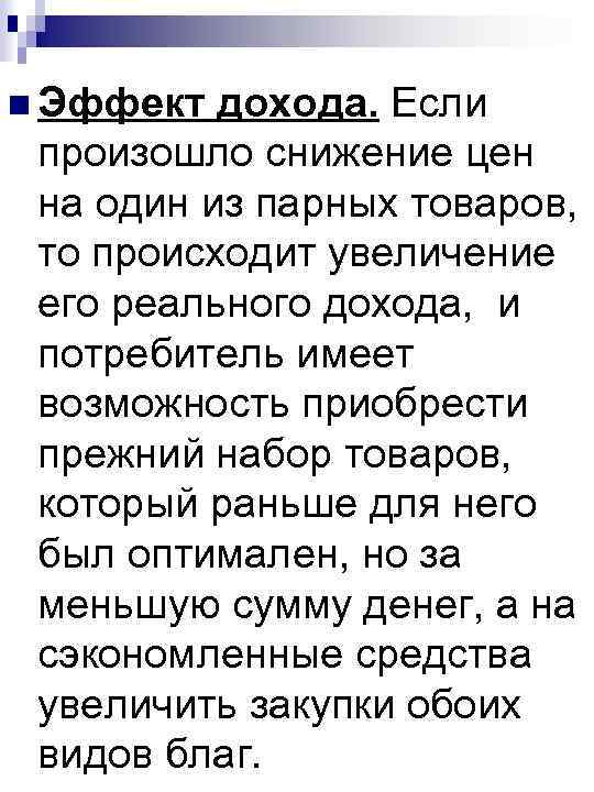 n Эффект дохода. Если произошло снижение цен на один из парных товаров, то происходит