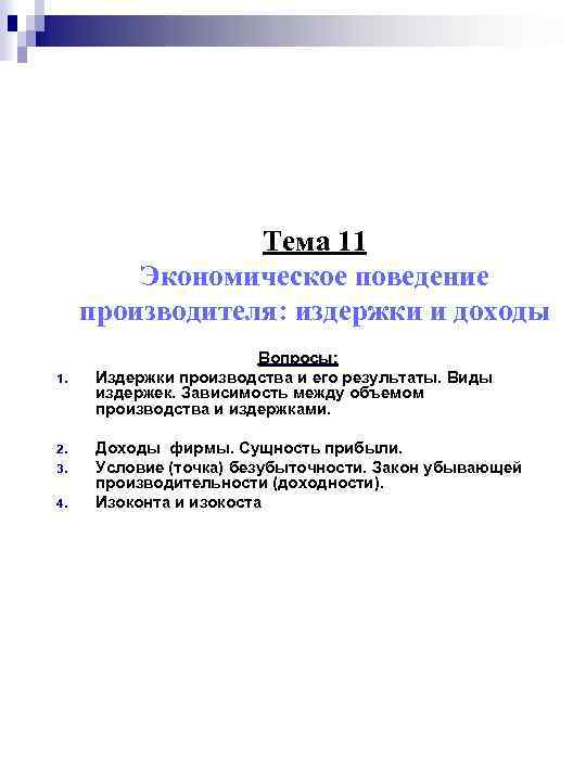 Тема 11 Экономическое поведение производителя: издержки и доходы 1. 2. 3. 4. Вопросы: Издержки