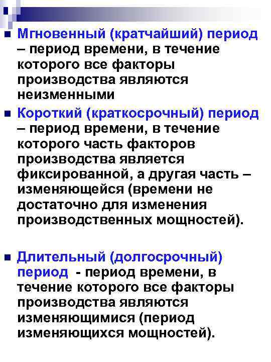 n n n Мгновенный (кратчайший) период – период времени, в течение которого все факторы