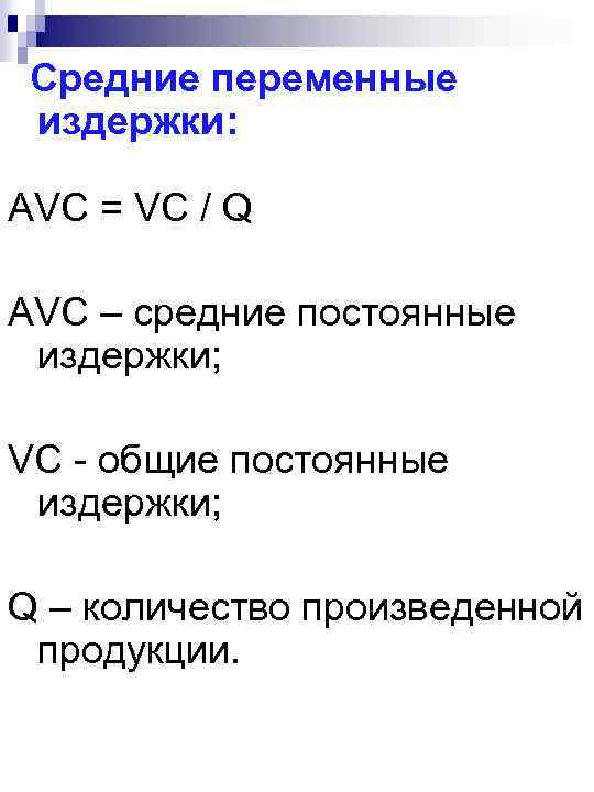  Средние переменные издержки: AVC = VC / Q AVC – средние постоянные издержки;