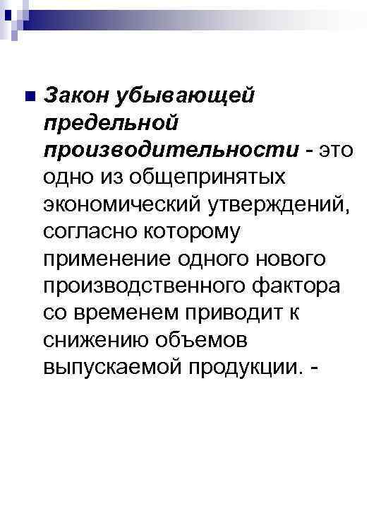 n Закон убывающей предельной производительности это одно из общепринятых экономический утверждений, согласно которому применение