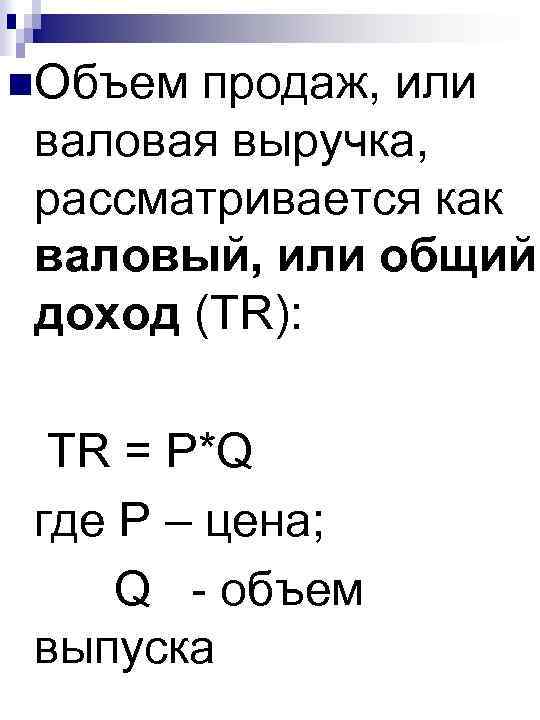 n. Объем продаж, или валовая выручка, рассматривается как валовый, или общий доход (TR): TR