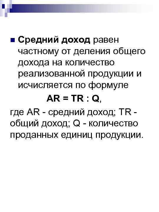 Средний доход равен. Общий доход, деленный на объем проданной продукции. Прибыль делить на объем. Общая прибыль равна.