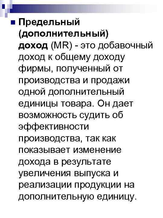 n Предельный (дополнительный) доход (MR) это добавочный доход к общему доходу фирмы, полученный от