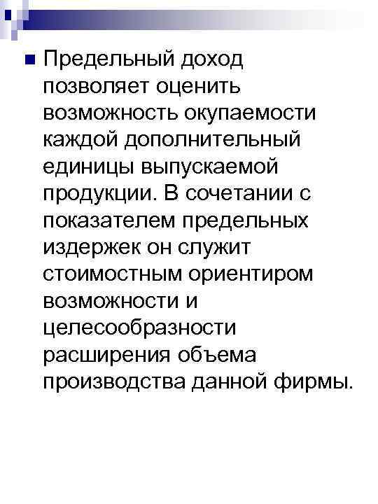 n Предельный доход позволяет оценить возможность окупаемости каждой дополнительный единицы выпускаемой продукции. В сочетании