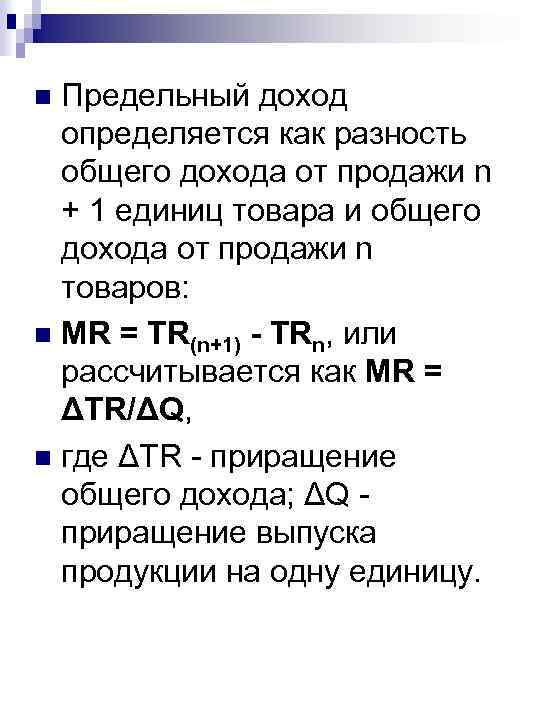 Предельный доход определяется как разность общего дохода от продажи n + 1 единиц товара
