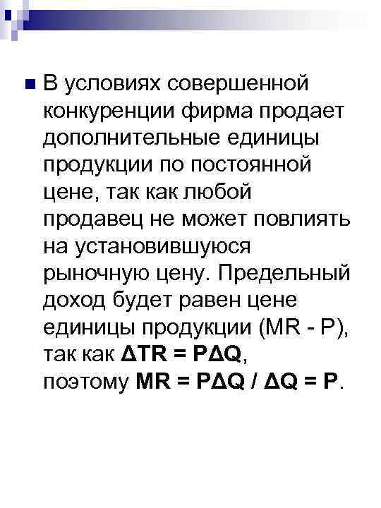 n В условиях совершенной конкуренции фирма продает дополнительные единицы продукции по постоянной цене, так