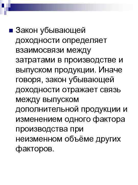 n Закон убывающей доходности определяет взаимосвязи между затратами в производстве и выпуском продукции. Иначе