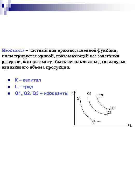 Изокванта – частный вид производственной функции, иллюстрируется кривой, показывающей все сочетания ресурсов, которые могут