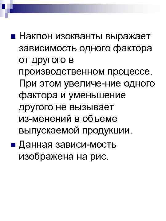 Наклон изокванты выражает зависимость одного фактора от другого в производственном процессе. При этом увеличе