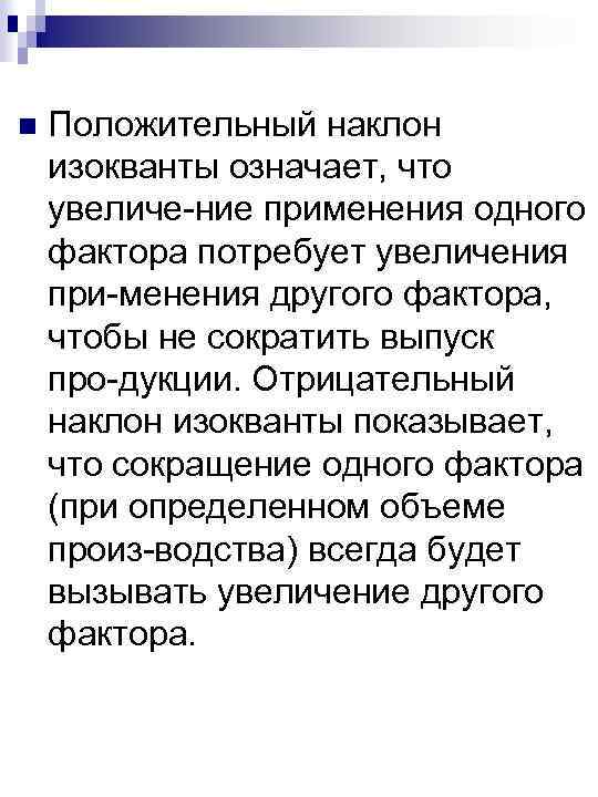 n Положительный наклон изокванты означает, что увеличе ние применения одного фактора потребует увеличения при