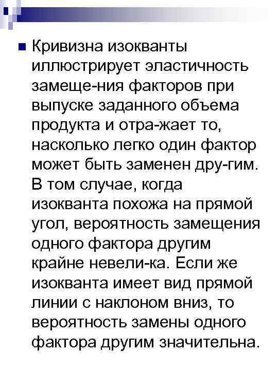 n Кривизна изокванты иллюстрирует эластичность замеще ния факторов при выпуске заданного объема продукта и