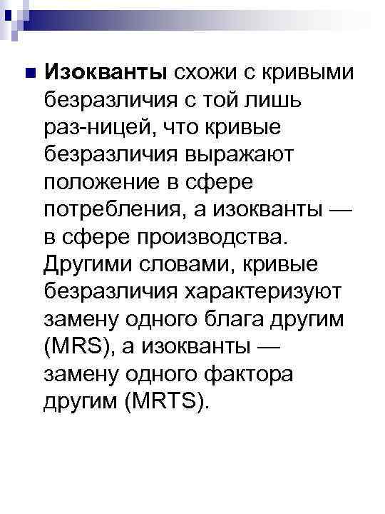 n Изокванты схожи с кривыми безразличия с той лишь раз ницей, что кривые безразличия