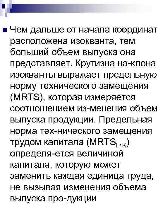 n Чем дальше от начала координат расположена изокванта, тем больший объем выпуска она представляет.