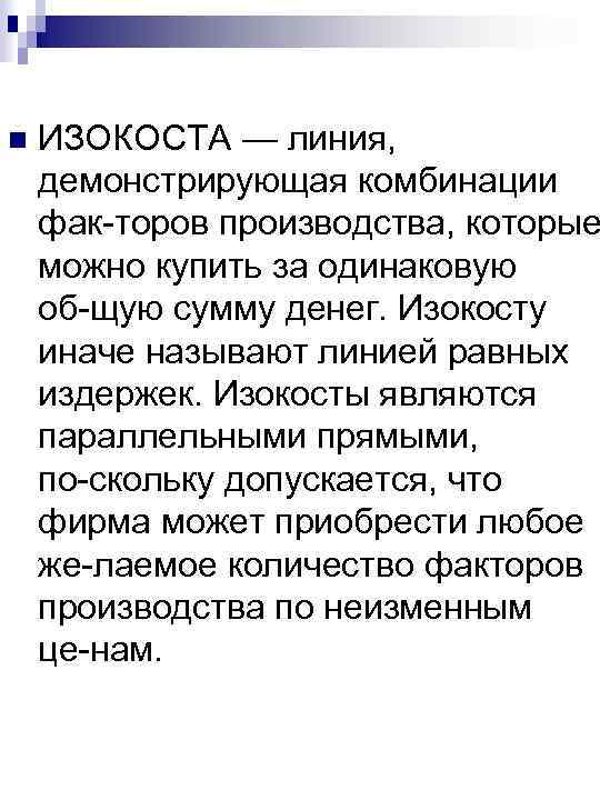 n ИЗОКОСТА — линия, демонстрирующая комбинации фак торов производства, которые можно купить за одинаковую