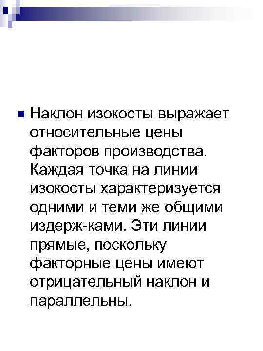 n Наклон изокосты выражает относительные цены факторов производства. Каждая точка на линии изокосты характеризуется