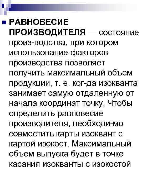 n РАВНОВЕСИЕ ПРОИЗВОДИТЕЛЯ — состояние произ водства, при котором использование факторов производства позволяет получить