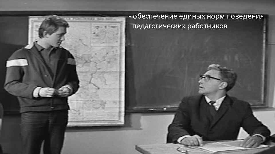 - обеспечение единых норм поведения педагогических работников 