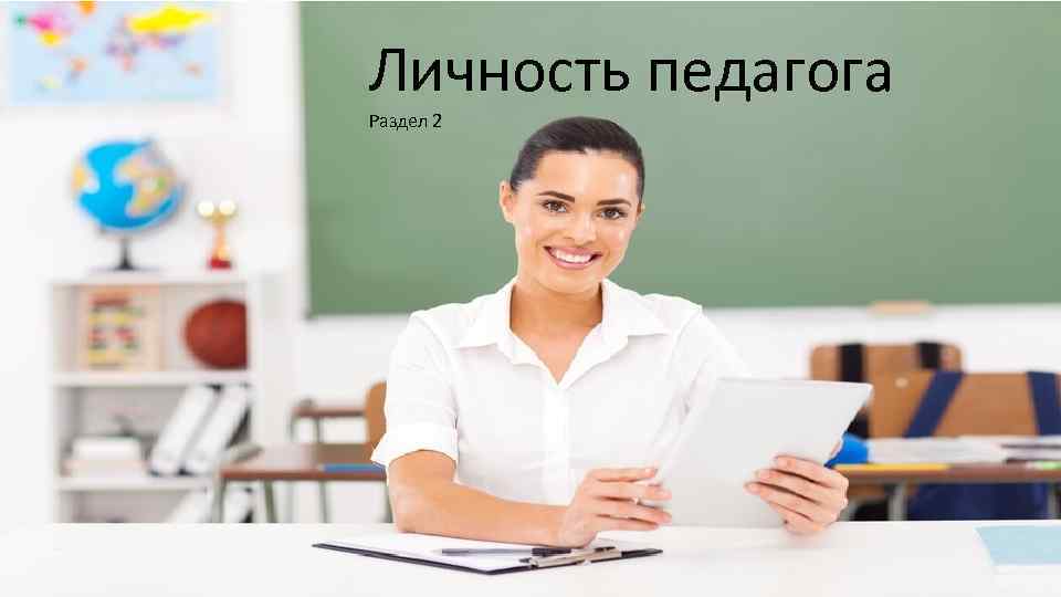 Личность педагога Раздел 2 